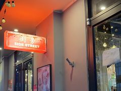 -Side Street街旁(交道口店)