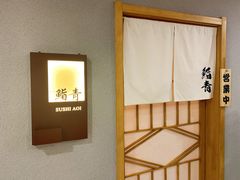 -鮨青(恒基名人购物中心店)