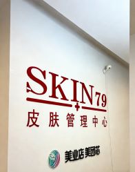 -skin79皮肤管理中心