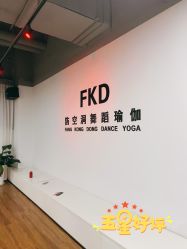 -防空洞舞蹈·瑜伽