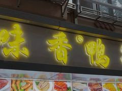 -味香鸭子店(汉口西路店)