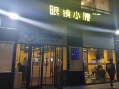 门面-望京小腰(北京总店)