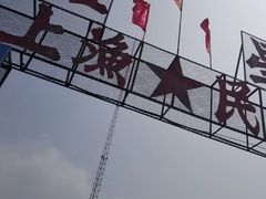 门面-红星码头