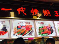 -一代烤翅王(大汉口店)
