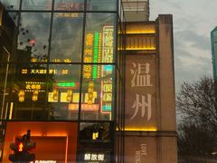 -五马集·海鲜·温州大牌档(黑金冠五马街十字路口店)