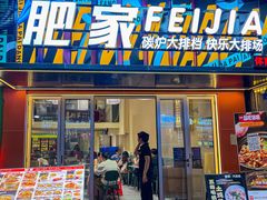 -肥家大排档(天河体育西店)