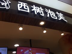 门面-西树泡芙(蓝色港湾店)