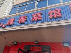 -逢春菜馆天津菜(胜利路店)