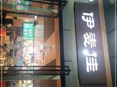 门面-伊麦佳兰州牛肉面清真美食店
