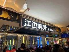 门面-江边城外烤全鱼(世茂广场店)