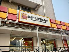 -新侨三宝乐面包店(崇文门店)