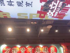 -文立新麻辣烫(合生汇21街区店)