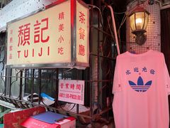 -颓记茶餐厅(美景总店)