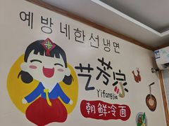 -艺芳家朝鲜冷面