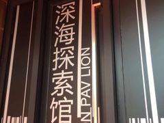 -同济大学四平路校区深海探索馆