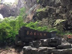 -英西峰林·洞天仙境