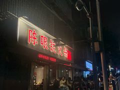 -陈眼镜火锅(总店)