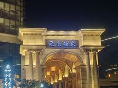 -神帆·元气汤泉(解放西路店)