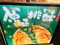 -泸溪河桃酥(秦淮新街口店)