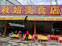 -秋姐美食店 始于2014年(旅游大道店)