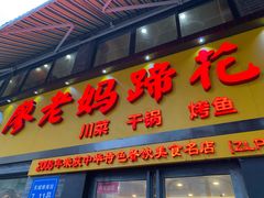 门面-廖老妈蹄花店(人民公园陕西街259号店)