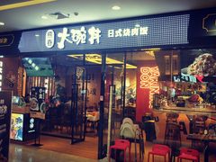 门面-熊吞·大碗丼烧肉饭(清江浦区万达店)