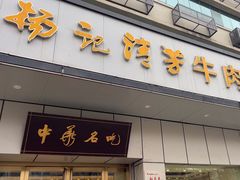 -杨记清芳牛肉拉面(京广路店)