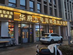 -华府九号海鲜烧烤大排档(龙域店)