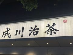 -成川茶店·潮汕工夫浓茶(万象店)