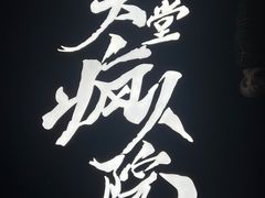 -恐怖游戏(湖滨店)