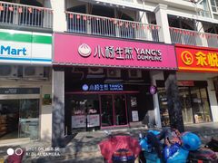 门面-小杨生煎(松江大学城店)