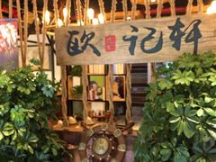 -欧记轩龙虾·私房菜(A店)
