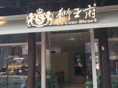 -狮王府淮扬菜(老门东店)