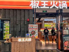 -椒王火锅(长安万达店)