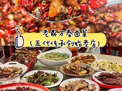 -老鼎万春卤菜(五代传承创始老店)