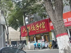 -大妈饺子馆·特色锅包肉·饺子(鼓楼店)