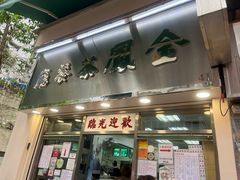 -金凤茶餐厅(湾仔店)