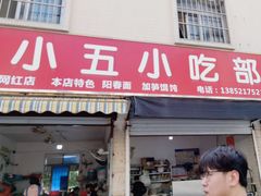 -陈小五小吃部
