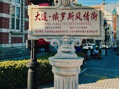 -俄罗斯风情街