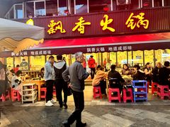 -飘香火锅(玉林西路店)