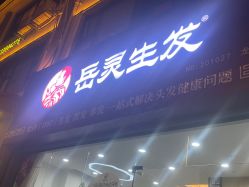 -岳灵生发养发馆
