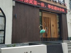 门面-将相和·海鲜蒸饺大连菜·连鹭海鲜姊妹店