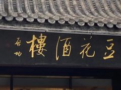 -豆花酒楼·三十八年匠心(秦皇东大街店)