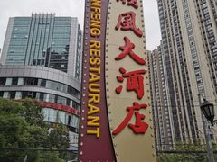 -顺风海鲜港(长寿路店)