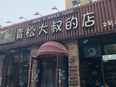 门面-青松大叔的店(东财店)