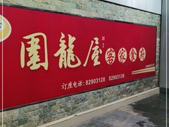 门面-围龙屋客家食府(福田店)