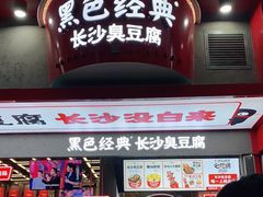 门面-黑色经典臭豆腐·长沙鲜食商店(坡子街店)