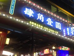 门面-肆角壹圆夜市麻辣烫(春熙路店)