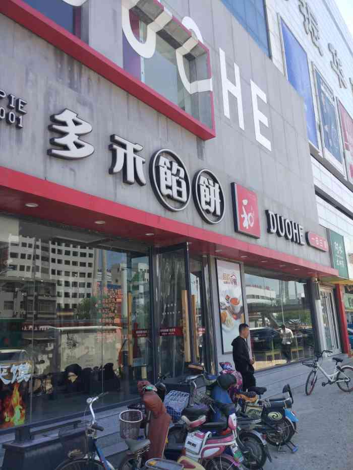 多禾馅饼(振华店)-"今天过来开会,在他们家吃了一天,早餐午餐.