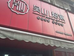 -吴山烤禽 (吴山路店)